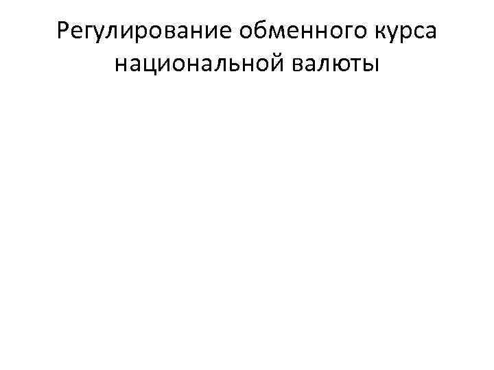 Регулирование обменного курса национальной валюты 