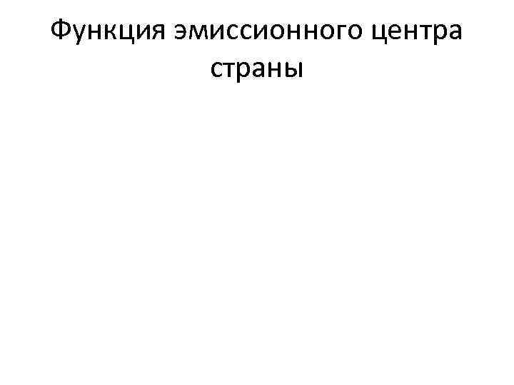 Функция эмиссионного центра страны 