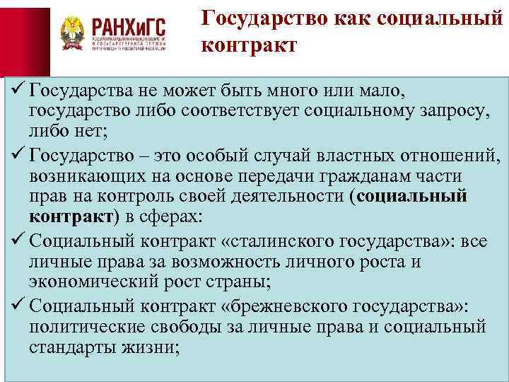 Государство как социальный контракт ü Государства не может быть много или мало, государство либо