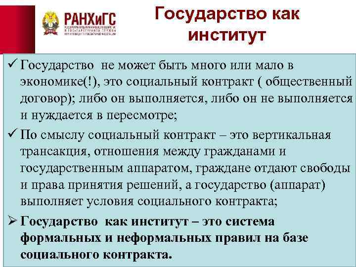 Государство как институт ü Государство не может быть много или мало в экономике(!), это