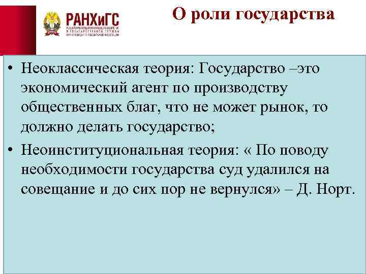 О роли государства • Неоклассическая теория: Государство –это экономический агент по производству общественных благ,