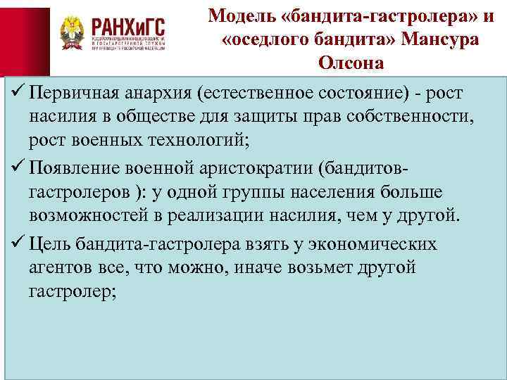 Модель «бандита-гастролера» и «оседлого бандита» Мансура Олсона ü Первичная анархия (естественное состояние) - рост