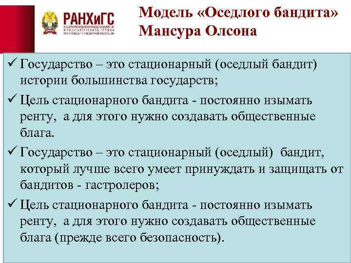 Модель «Оседлого бандита» Мансура Олсона ü Государство – это стационарный (оседлый бандит) истории большинства