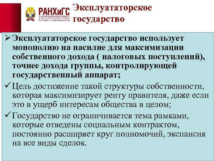 Эксплуататорское государство Ø Эксплуататорское государство использует монополию на насилие для максимизации собственного дохода (