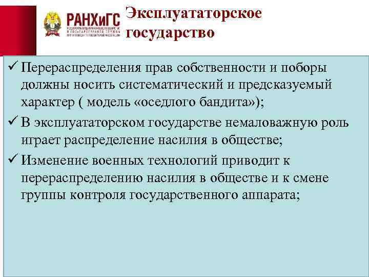 Эксплуататорское государство ü Перераспределения прав собственности и поборы должны носить систематический и предсказуемый характер