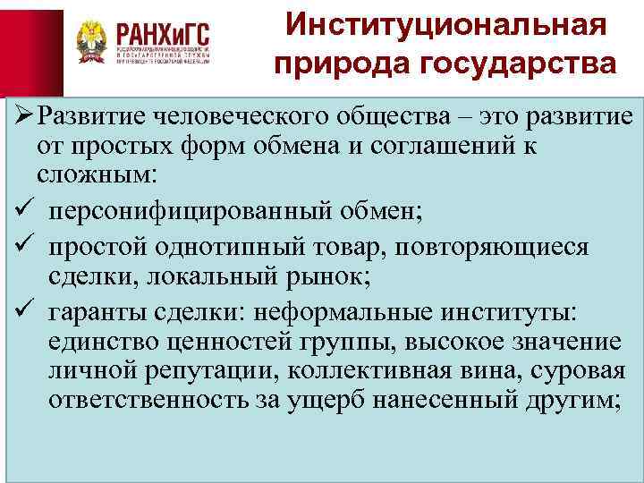 Институциональная природа государства Ø Развитие человеческого общества – это развитие от простых форм обмена