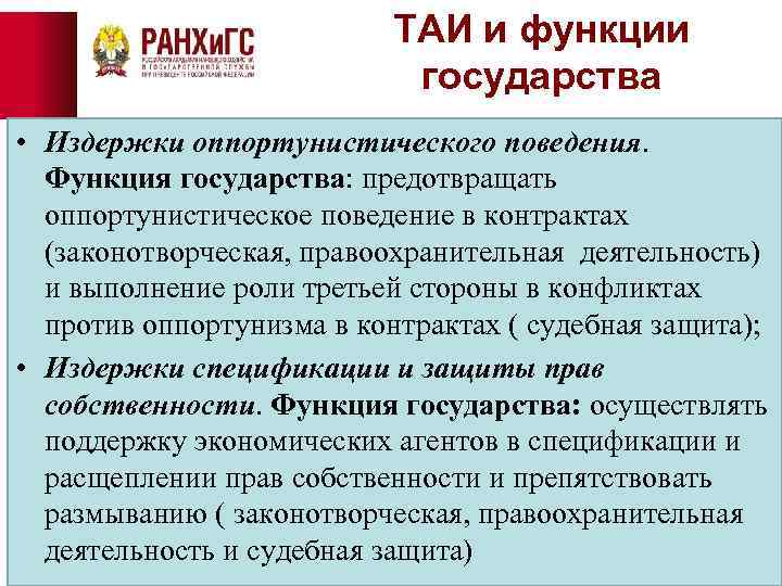 ТАИ и функции государства • Издержки оппортунистического поведения. Функция государства: предотвращать оппортунистическое поведение в