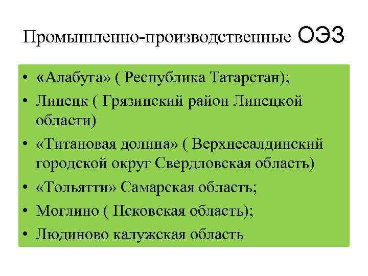 Промышленно-производственные ОЭЗ • «Алабуга» ( Республика Татарстан); • Липецк ( Грязинский район Липецкой области)