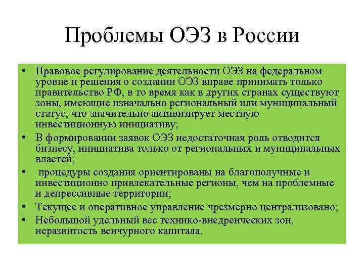 Проблемы ОЭЗ в России • Правовое регулирование деятельности ОЭЗ на федеральном уровне и решения
