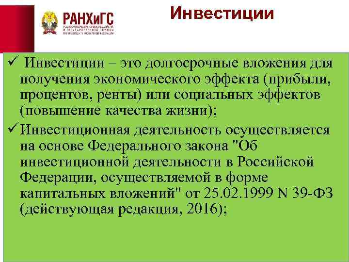 Инвестиции ü Инвестиции – это долгосрочные вложения для получения экономического эффекта (прибыли, процентов, ренты)