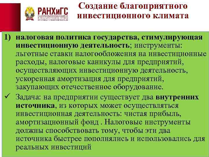 Создание благоприятного инвестиционного климата 1) налоговая политика государства, стимулирующая инвестиционную деятельность; инструменты: льготные ставки