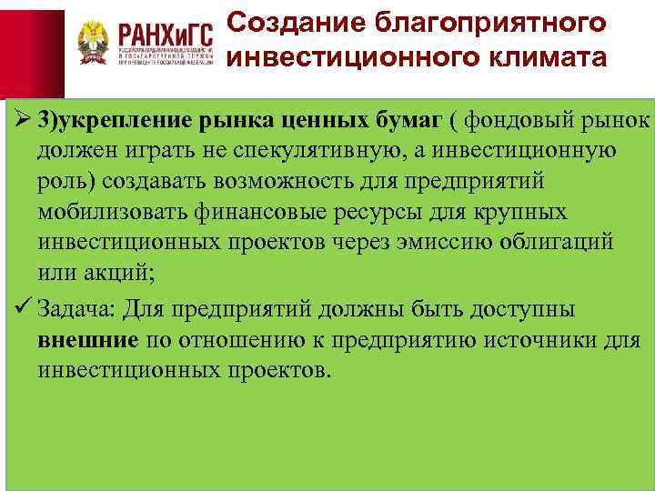 Создание благоприятного инвестиционного климата Ø 3)укрепление рынка ценных бумаг ( фондовый рынок должен играть