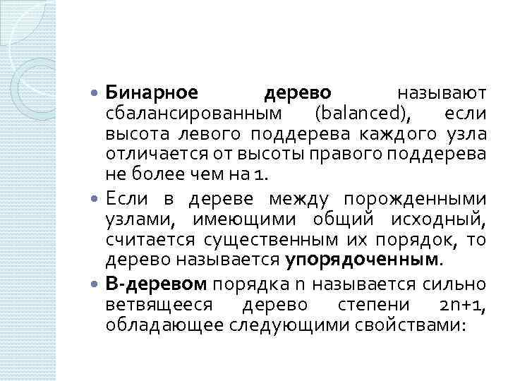 Бинарное дерево называют сбалансированным (balanced), если высота левого поддерева каждого узла отличается от высоты