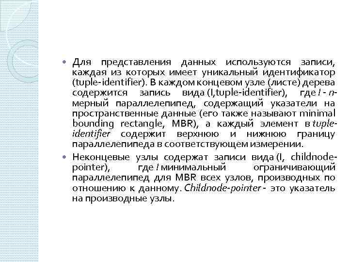 Для представления данных используются записи, каждая из которых имеет уникальный идентификатор (tuple-identifier). В каждом