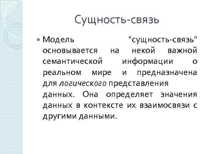 Сущность-связь Модель "сущность-связь" основывается на некой важной семантической информации о реальном мире и предназначена