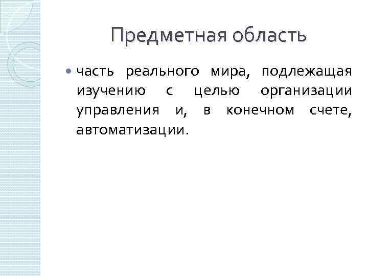 Предметная область часть реального мира, подлежащая изучению с целью организации управления и, в конечном