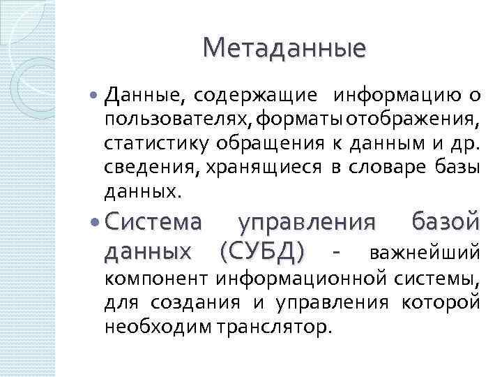 Метаданные Данные, содержащие информацию о пользователях, форматы отображения, статистику обращения к данным и др.