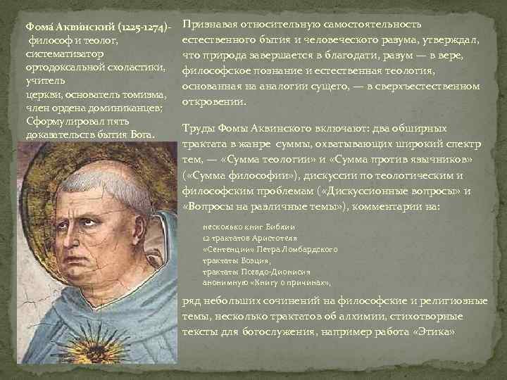 Фома Акви нский (1225 -1274) философ и теолог, систематизатор ортодоксальной схоластики, учитель церкви, основатель