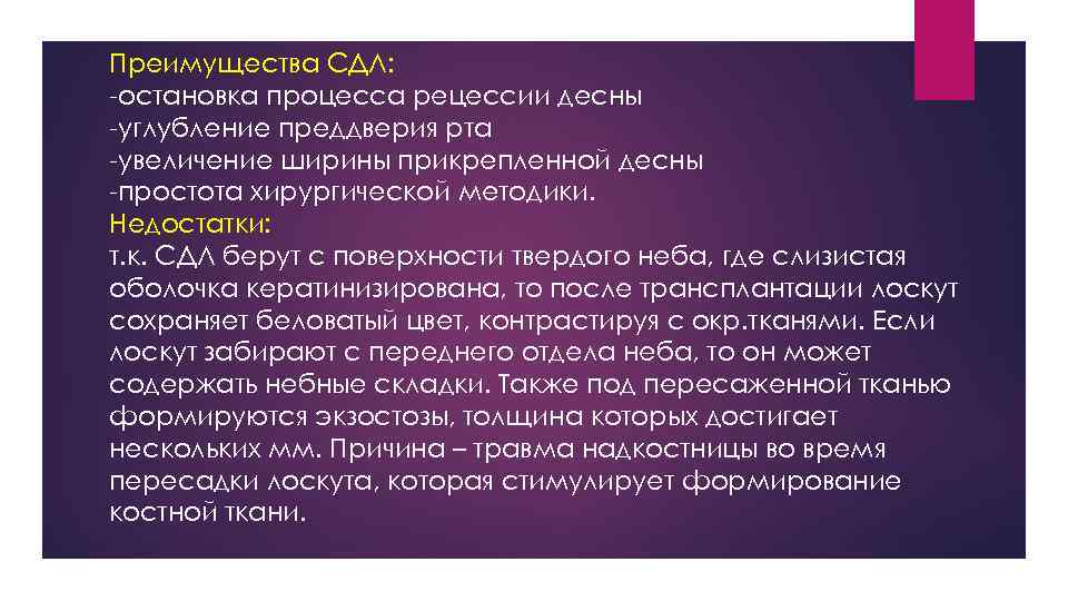 Преимущества СДЛ: -остановка процесса рецессии десны -углубление преддверия рта -увеличение ширины прикрепленной десны -простота