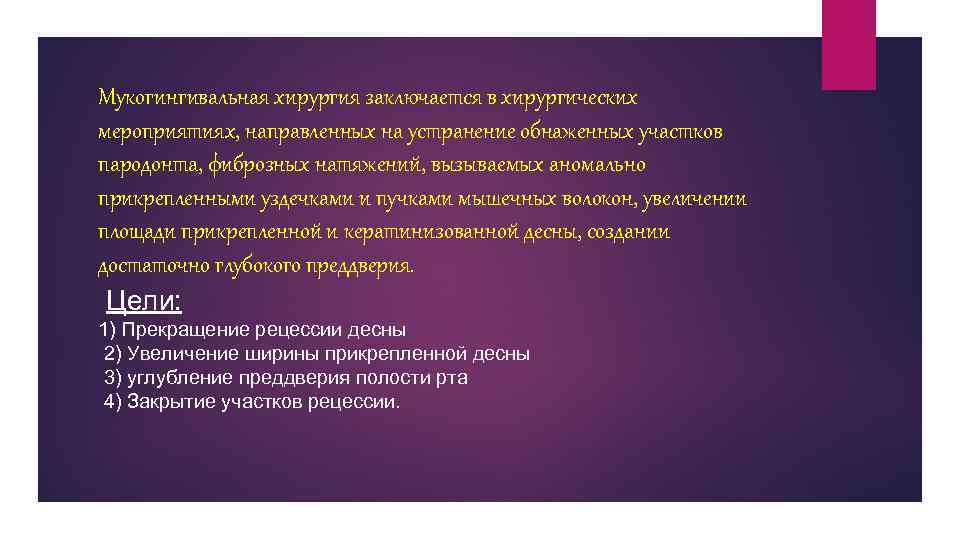 Мукогингивальная хирургия заключается в хирургических мероприятиях, направленных на устранение обнаженных участков пародонта, фиброзных натяжений,