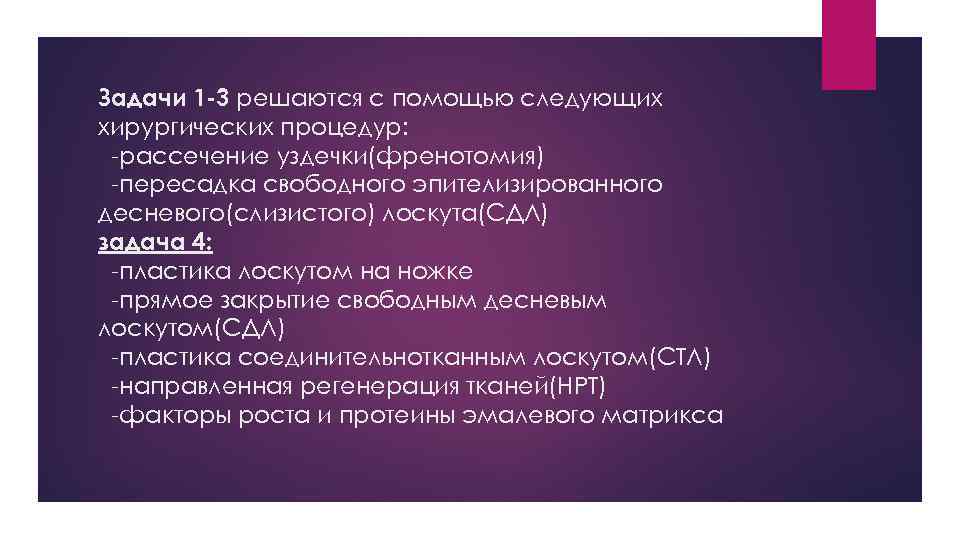 Задачи 1 -3 решаются с помощью следующих хирургических процедур: -рассечение уздечки(френотомия) -пересадка свободного эпителизированного