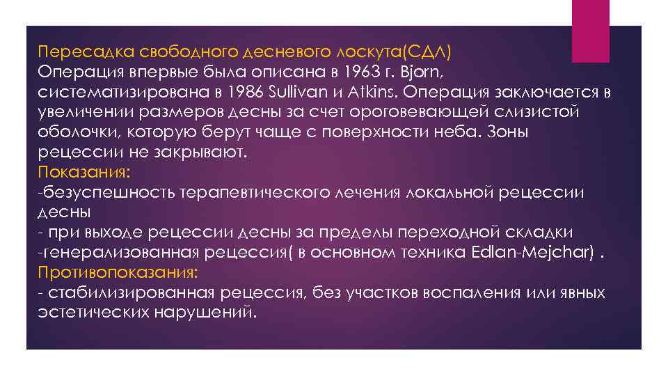 Пересадка свободного десневого лоскута(СДЛ) Операция впервые была описана в 1963 г. Bjorn, систематизирована в