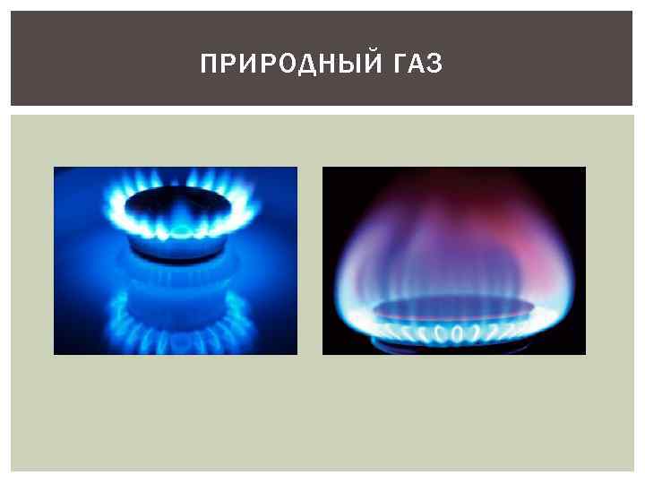 Природный газа 4 класс. Природный ГАЗ. ГАЗ для презентации. Природный ГАЗ слайд. Проект на тему природный ГАЗ.