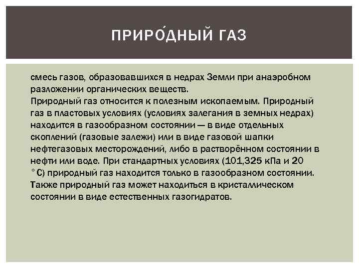 Газ образован. Природный ГАЗ состояние. Природный ГАЗ смесь газов образовавшихся в недрах земли. Смесь газов находящихся в почве. Естественное состояние газа это.