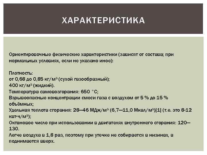ХАРАКТЕРИСТИКА Ориентировочные физические характеристики (зависят от состава; при нормальных условиях, если не указано иное):