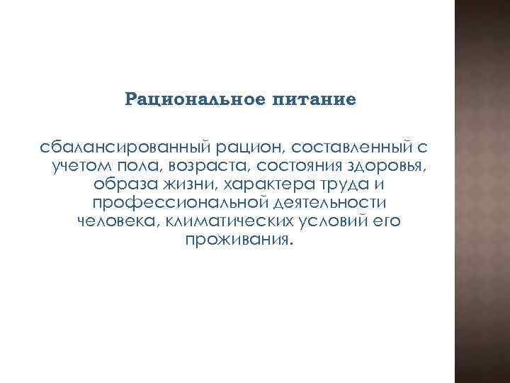 Рациональное питание сбалансированный рацион, составленный с учетом пола, возраста, состояния здоровья, образа жизни, характера