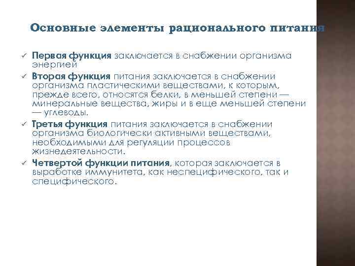 Основные элементы рационального питания ü ü Первая функция заключается в снабжении организма энергией Вторая