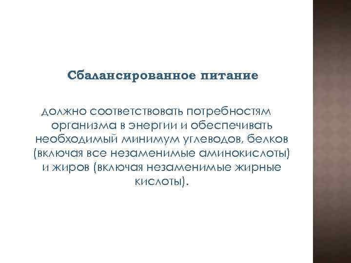 Сбалансированное питание должно соответствовать потребностям организма в энергии и обеспечивать необходимый минимум углеводов, белков