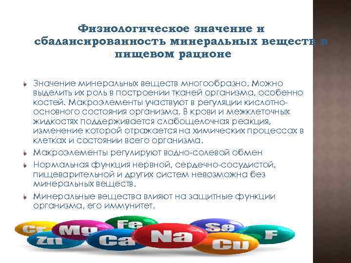 Физиологическое значение и сбалансированность минеральных веществ в пищевом рационе Значение минеральных веществ многообразно. Можно