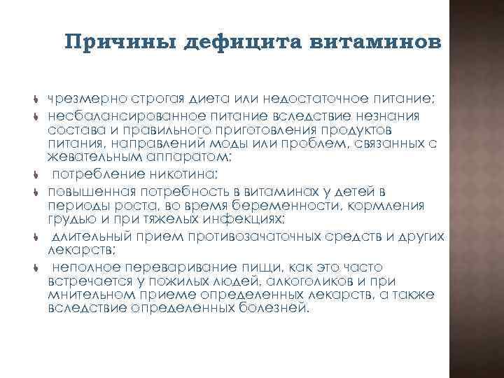 Причины дефицита витаминов чрезмерно строгая диета или недостаточное питание; несбалансированное питание вследствие незнания состава