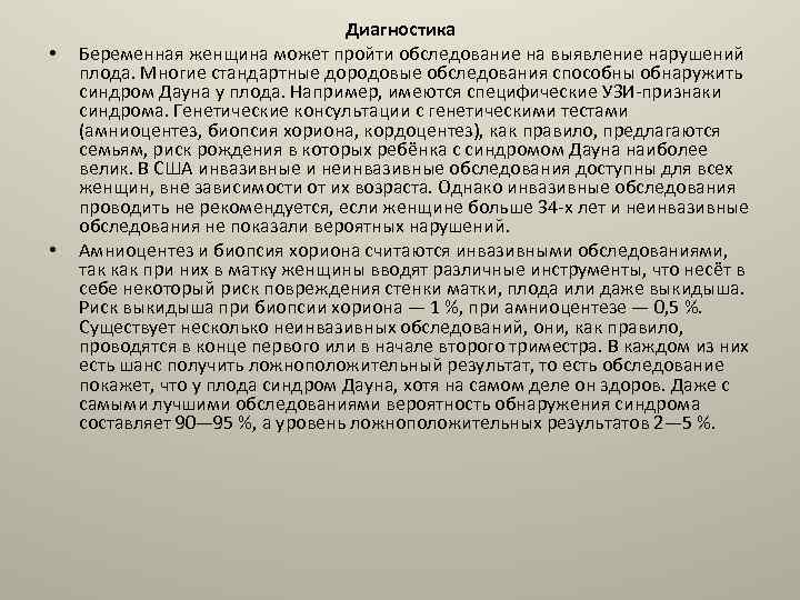  • • Диагностика Беременная женщина может пройти обследование на выявление нарушений плода. Многие