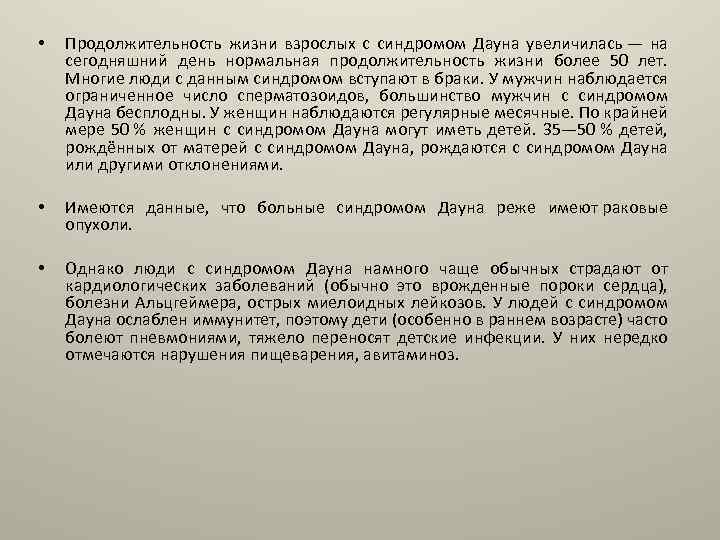  • Продолжительность жизни взрослых с синдромом Дауна увеличилась — на сегодняшний день нормальная