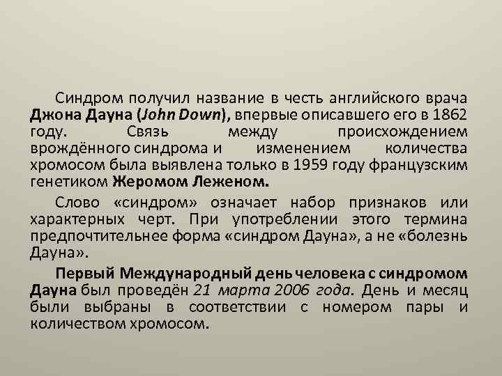 Синдром получил название в честь английского врача Джона Дауна (John Down), впервые описавшего в