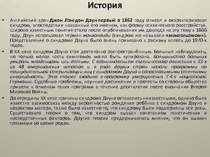 История • • • Английский врач Джон Лэнгдон Даун первый в 1862 году описал