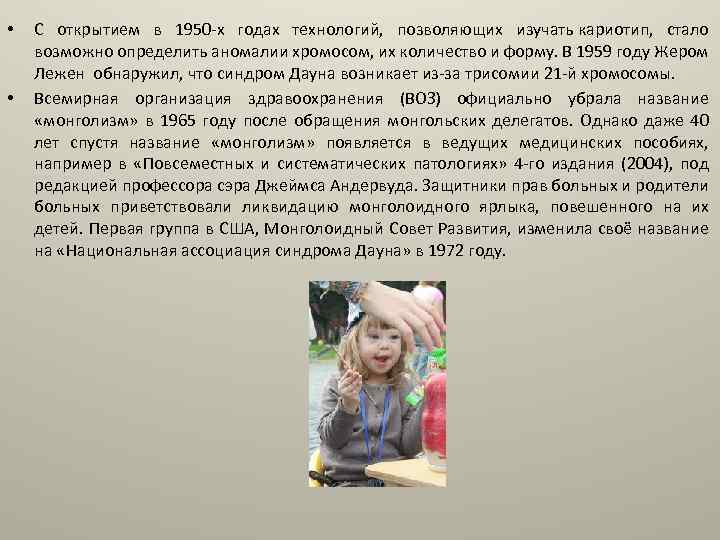  • • С открытием в 1950 -х годах технологий, позволяющих изучать кариотип, стало