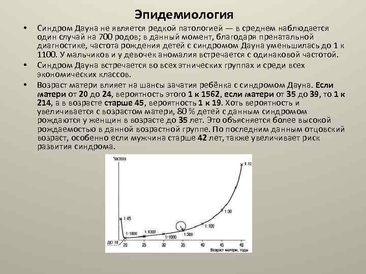  • • • Эпидемиология Синдром Дауна не является редкой патологией — в среднем