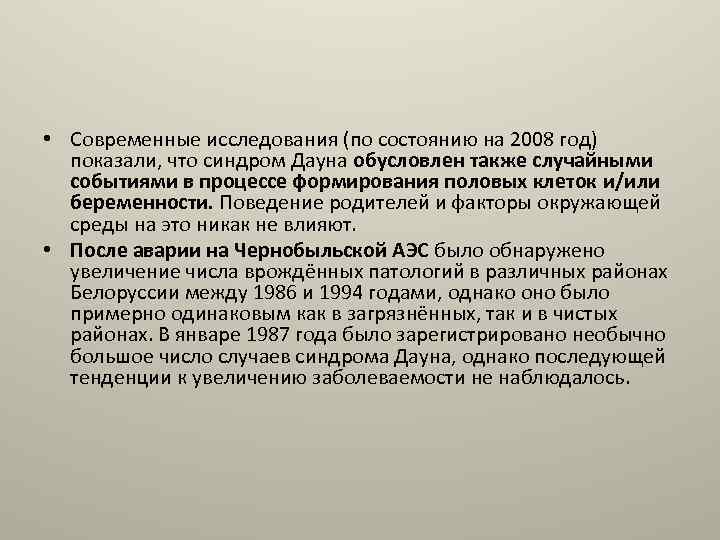  • Современные исследования (по состоянию на 2008 год) показали, что синдром Дауна обусловлен