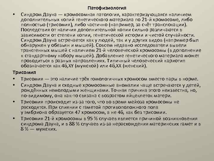 Патофизиология • Синдром Дауна — хромосомная патология, характеризующаяся наличием дополнительных копий генетического материала по