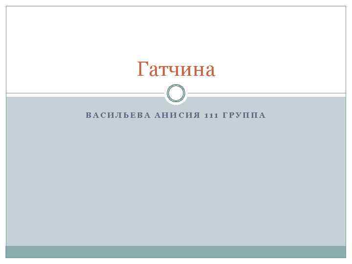 Гатчина ВАСИЛЬЕВА АНИСИЯ 111 ГРУППА 