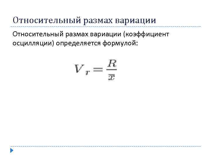 Относительный размах вариации (коэффициент осцилляции) определяется формулой: 