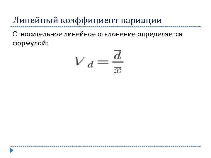 Линейный коэффициент вариации Относительное линейное отклонение определяется формулой: 