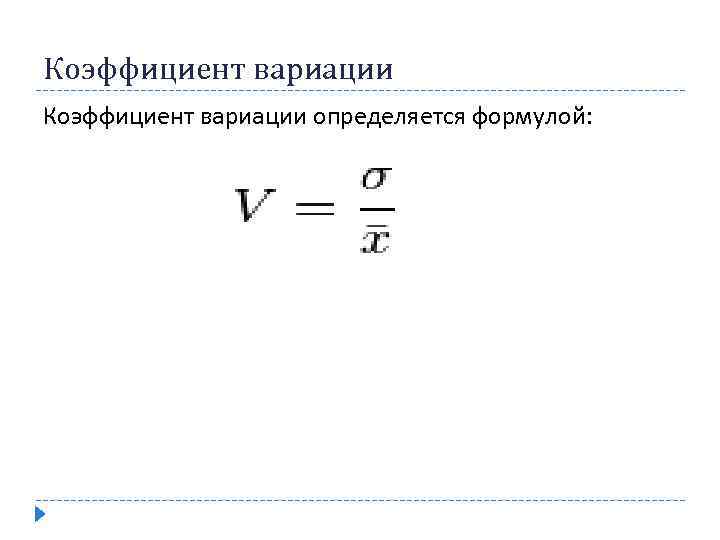 Коэффициент вариации определяется формулой: 