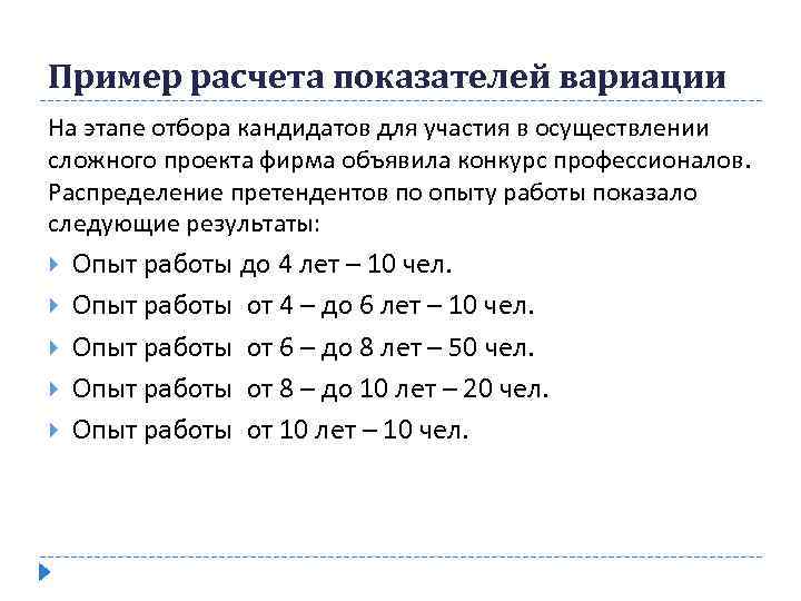 Пример расчета показателей вариации На этапе отбора кандидатов для участия в осуществлении сложного проекта