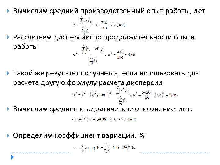  Вычислим средний производственный опыт работы, лет Рассчитаем дисперсию по продолжительности опыта работы Такой