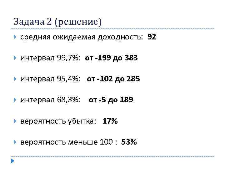 Задача 2 (решение) средняя ожидаемая доходность: 92 (100) =СРЗНАЧ(F 16: O 25) интервал 99,