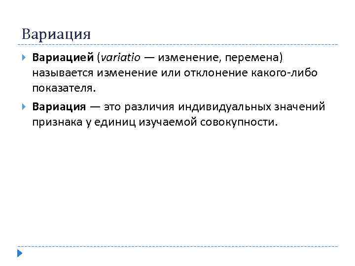 Вариация Вариацией (variatio — изменение, перемена) называется изменение или отклонение какого-либо показателя. Вариация —